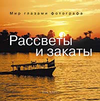 книга Світанки та заходи сонця: Світ очима фотографа, автор: 